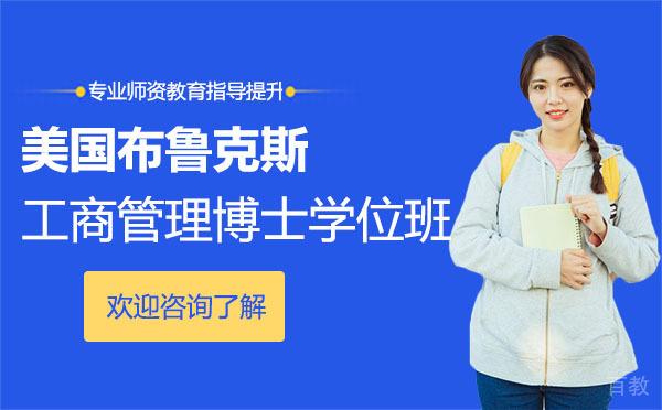 美国布鲁克斯工商管理博士学位班