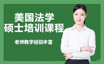 美国法学硕士培训课程