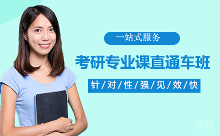 考研专业课直通车班