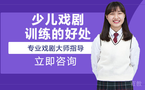少儿戏剧训练的好处 