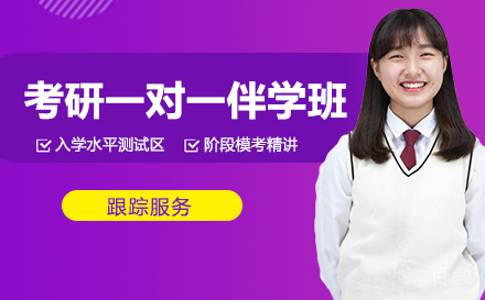 考研一对一伴学班