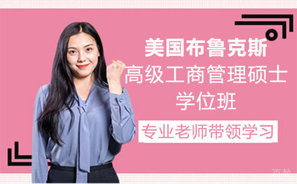 美国布鲁克斯高级工商管理硕士学位班