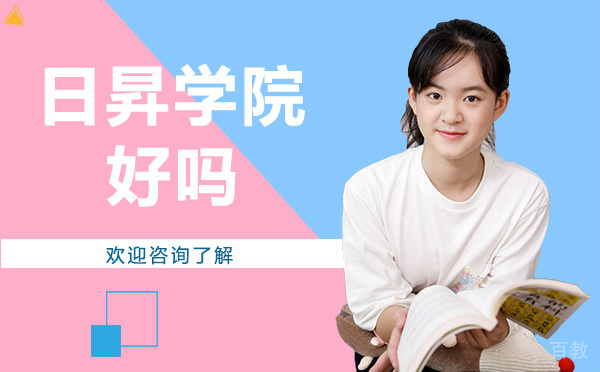 深圳日昇学院好吗 