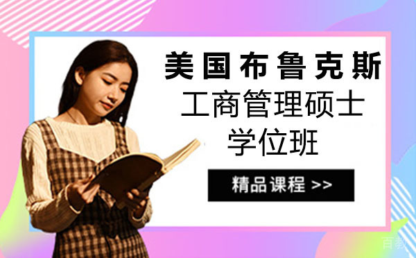 美国布鲁克斯工商管理硕士学位班