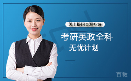 考研英政全科无忧计划