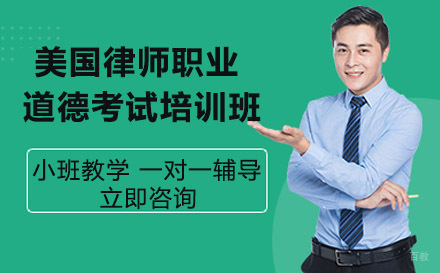 美国律师职业道德考试培训班