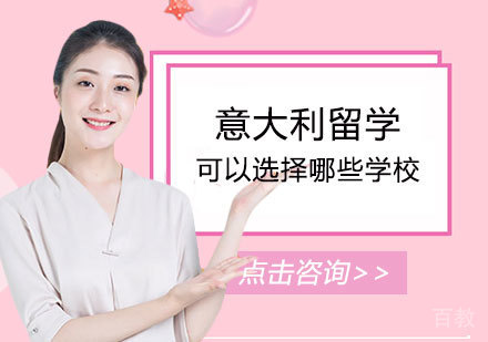 意大利留学有哪些院校和专业可以选择呢 