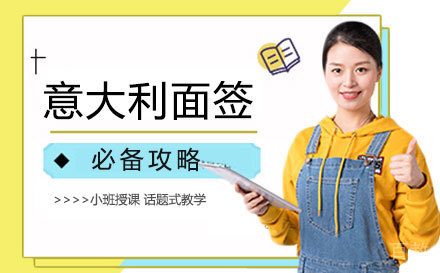 意大利留学面签必备攻略 