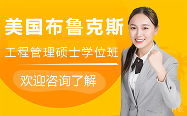美国布鲁克斯MEM工程管理硕士学位班