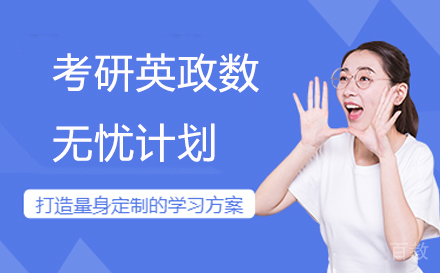 考研英政数无忧计划