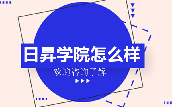 深圳日昇学院怎么样 