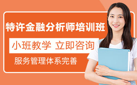 特许金融分析师培训班