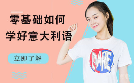零基础如何学好意大利语