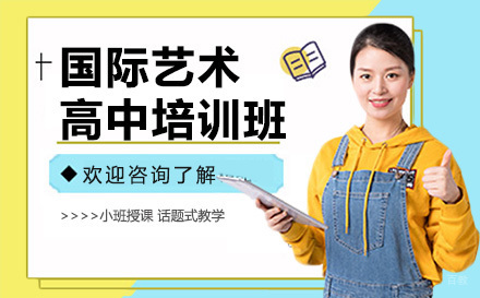 深圳国际艺术高中培训班