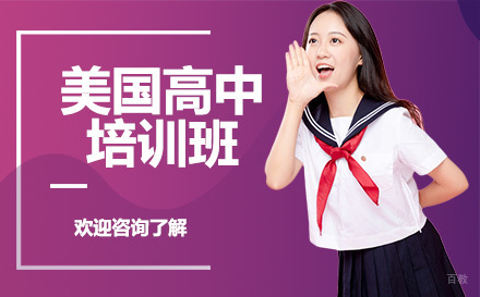 深圳美国高中培训班