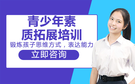 青少年素质拓展培训