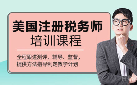 美国注册税务师培训课程