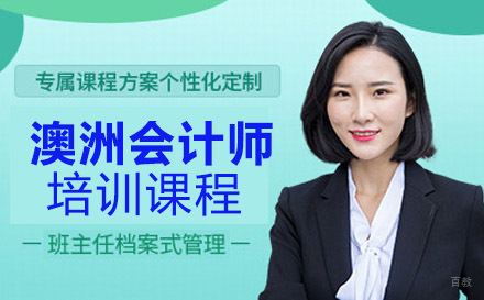 澳洲会计师培训课程