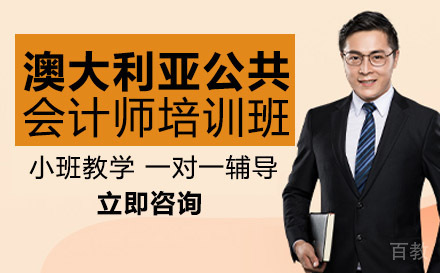 澳大利亚公共会计师培训班