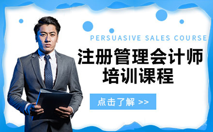 注册管理会计师培训课程