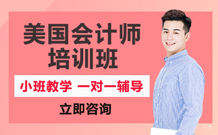 美国会计师培训班