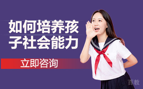 如何培养孩子社会能力 