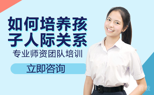 如何培养孩子人际关系 