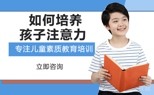 如何培养孩子注意力 