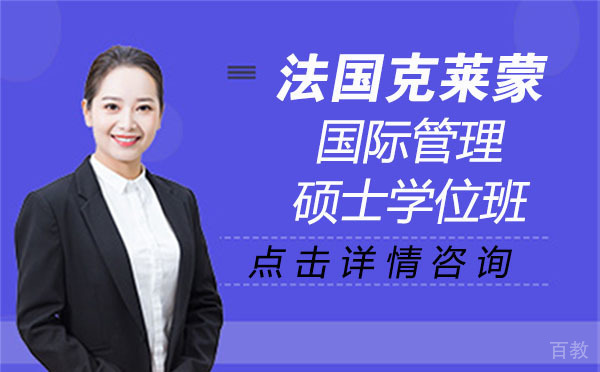 法国克莱蒙国际管理硕士学位班
