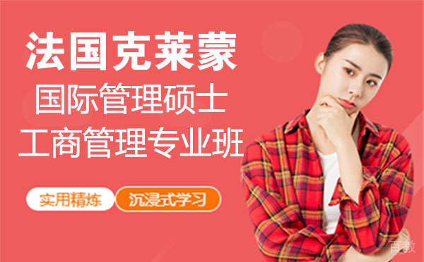 法国克莱蒙国际管理硕士工商管理专业学位班