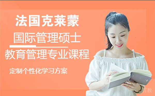 法国克莱蒙国际管理硕士教育管理专业课程