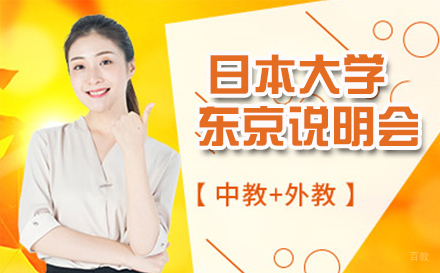 徐州国际日语日本大学东京说明会