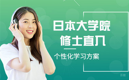 徐州日本大学院修士直入
