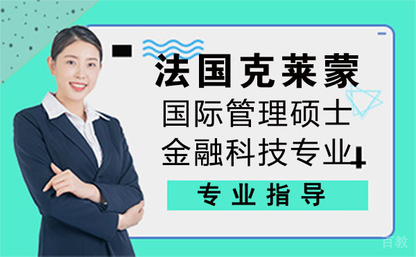 法国克莱蒙国际管理硕士金融科技专业课程
