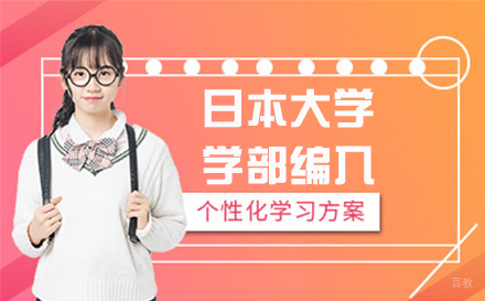 徐州日本大学学部编入
