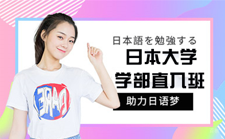 徐州日本大学学部直入班