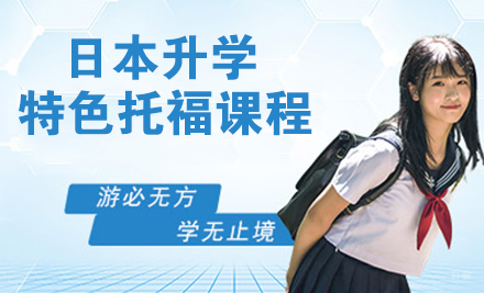 徐州日本升学特色托福课程