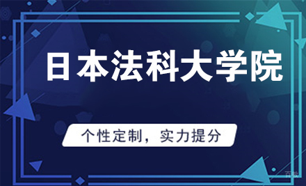 徐州日本法科大学院