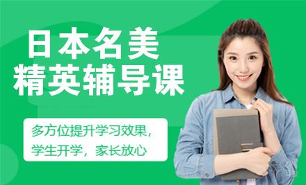 徐州日本名美精英辅导课程