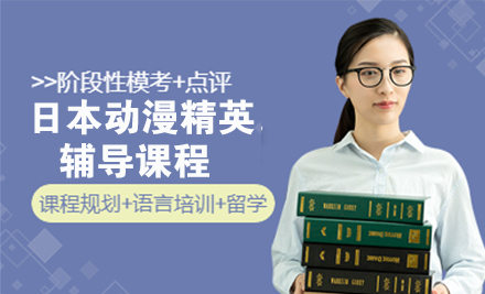 徐州日本动漫精英辅导课程