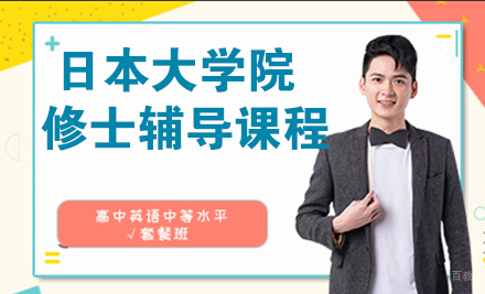 日本大学院修士辅导课程