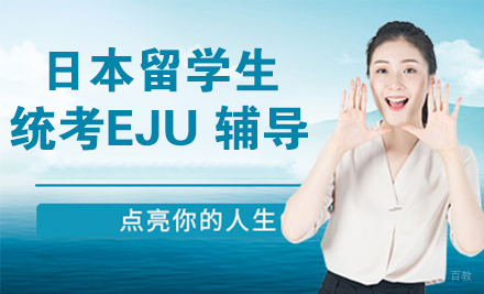 徐州日本留学生统考EJU 辅导