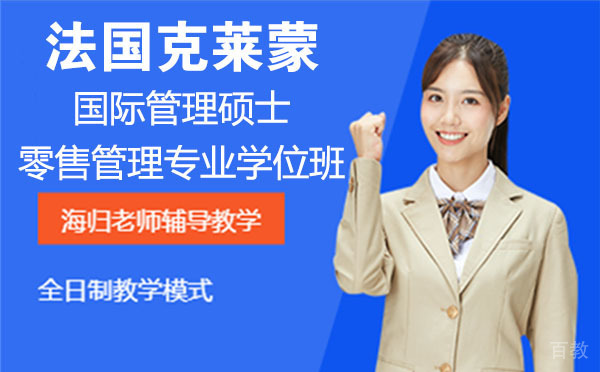 法国克莱蒙国际管理硕士零售管理专业学位班