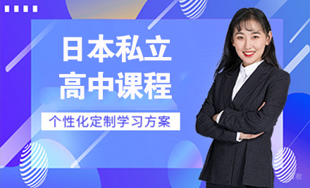 徐州日本私立高中课程