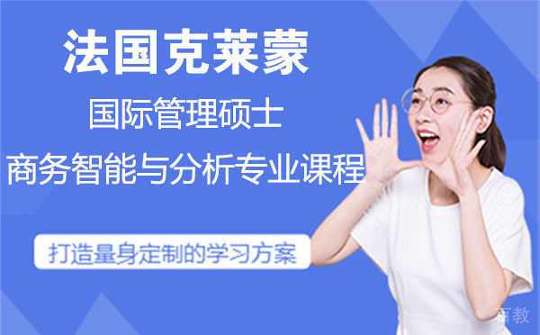 法国克莱蒙国际管理硕士商务智能与分析专业课程