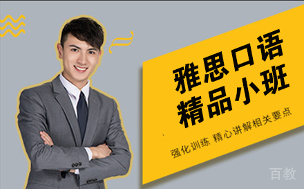 雅思口语精品小班