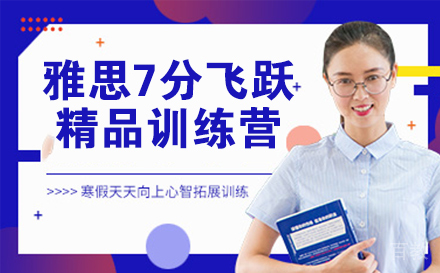 雅思7分飞跃精品训练营
