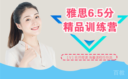 雅思6.5分精品训练营