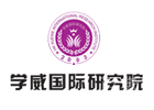 上海学威国际研究院
