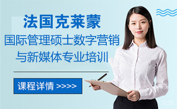 法国克莱蒙国际管理硕士数字营销与新媒体专业培训
